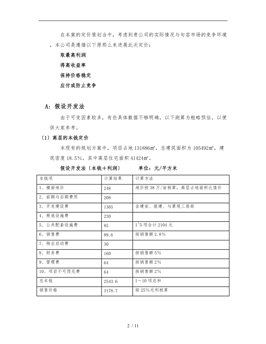 定价策略模板.doc_第2页