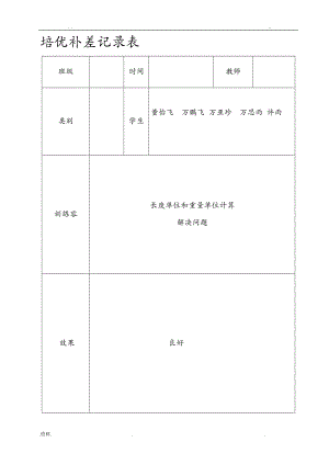 小学三级上册数学培优辅差记录表.doc