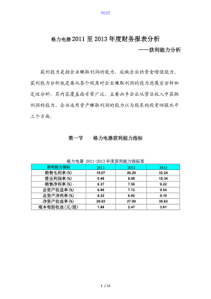 格力电器-获利能力分析报告报告材料.doc