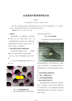 合成废锅外管更换焊接分析.doc