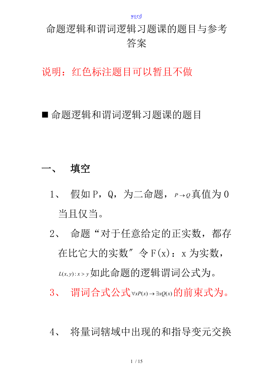 命题逻辑和谓词逻辑习题课的题目及参考问题详解.doc_第1页