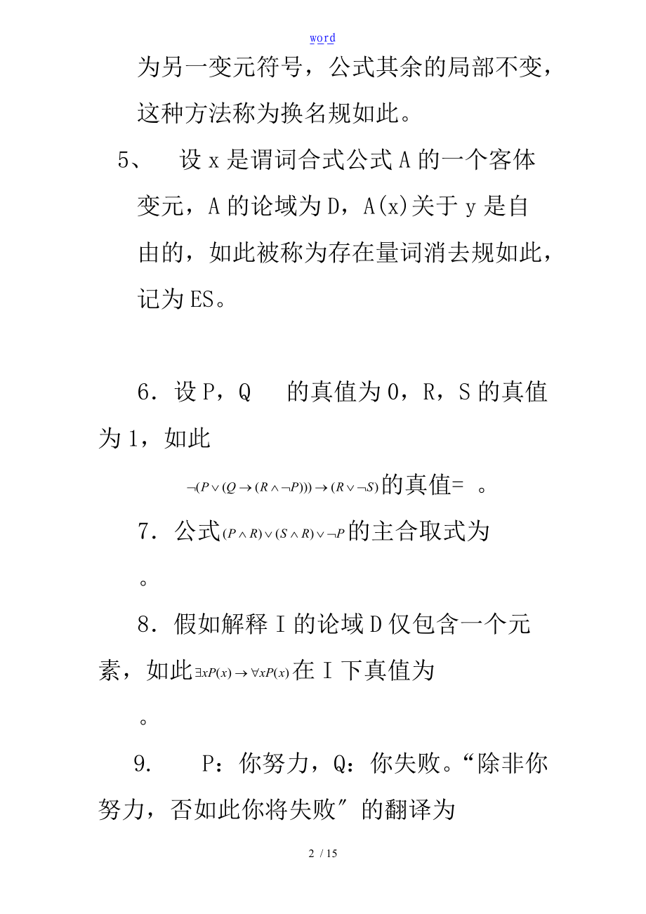 命题逻辑和谓词逻辑习题课的题目及参考问题详解.doc_第2页