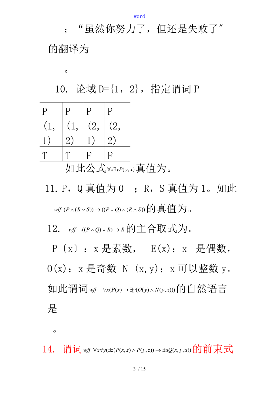 命题逻辑和谓词逻辑习题课的题目及参考问题详解.doc_第3页