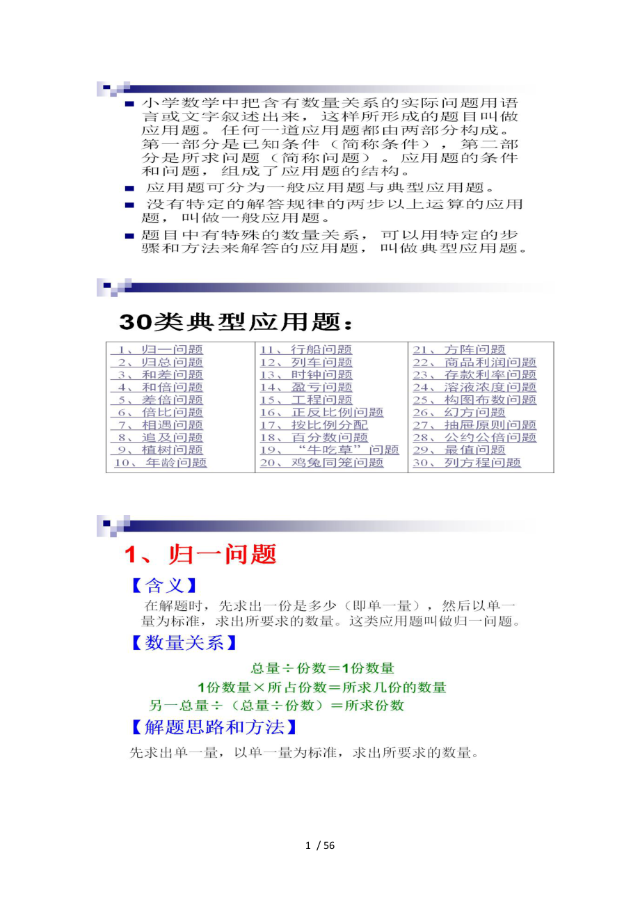 小学数学30类应用题解题思路.doc_第1页