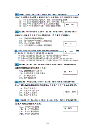 房地产中介证考试模拟练习题集1.doc