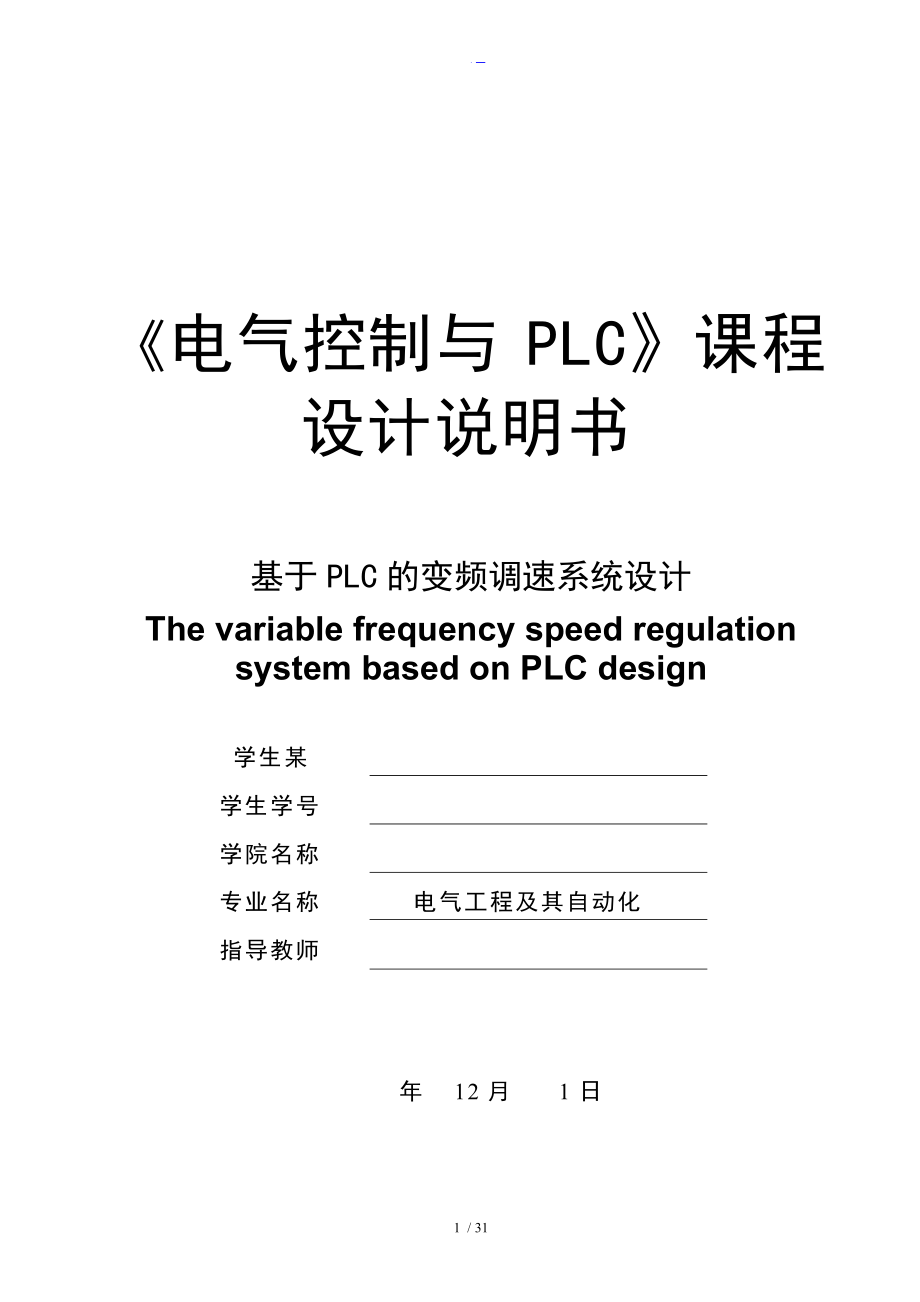 基于-PLC的变频调速系统设计课程设计汇本.doc_第1页