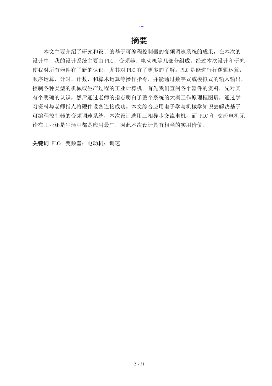 基于-PLC的变频调速系统设计课程设计汇本.doc_第2页