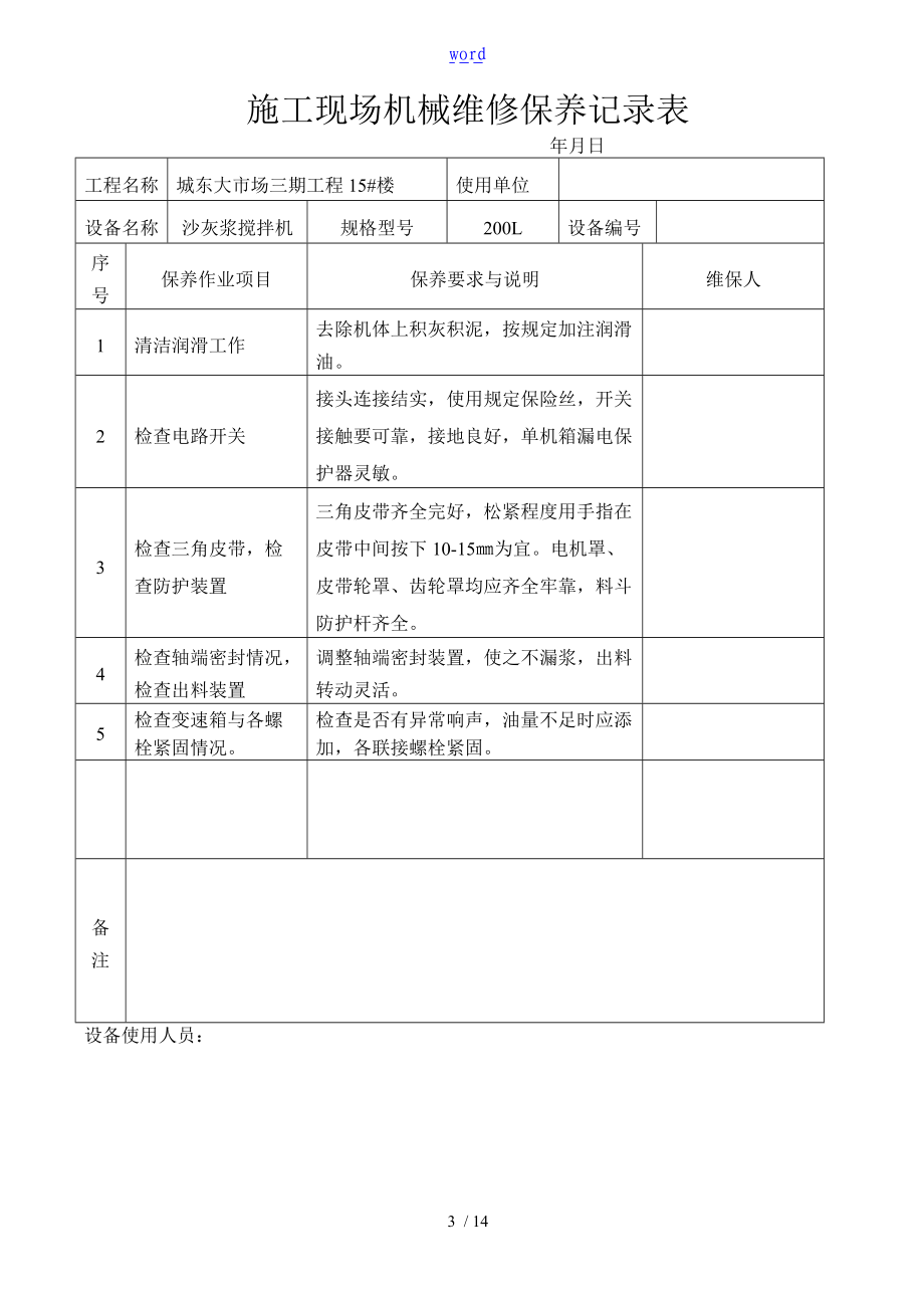 施工现场机械设备维修保养记录簿表格1.doc_第3页