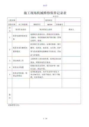 施工现场机械设备维修保养记录簿表格1.doc