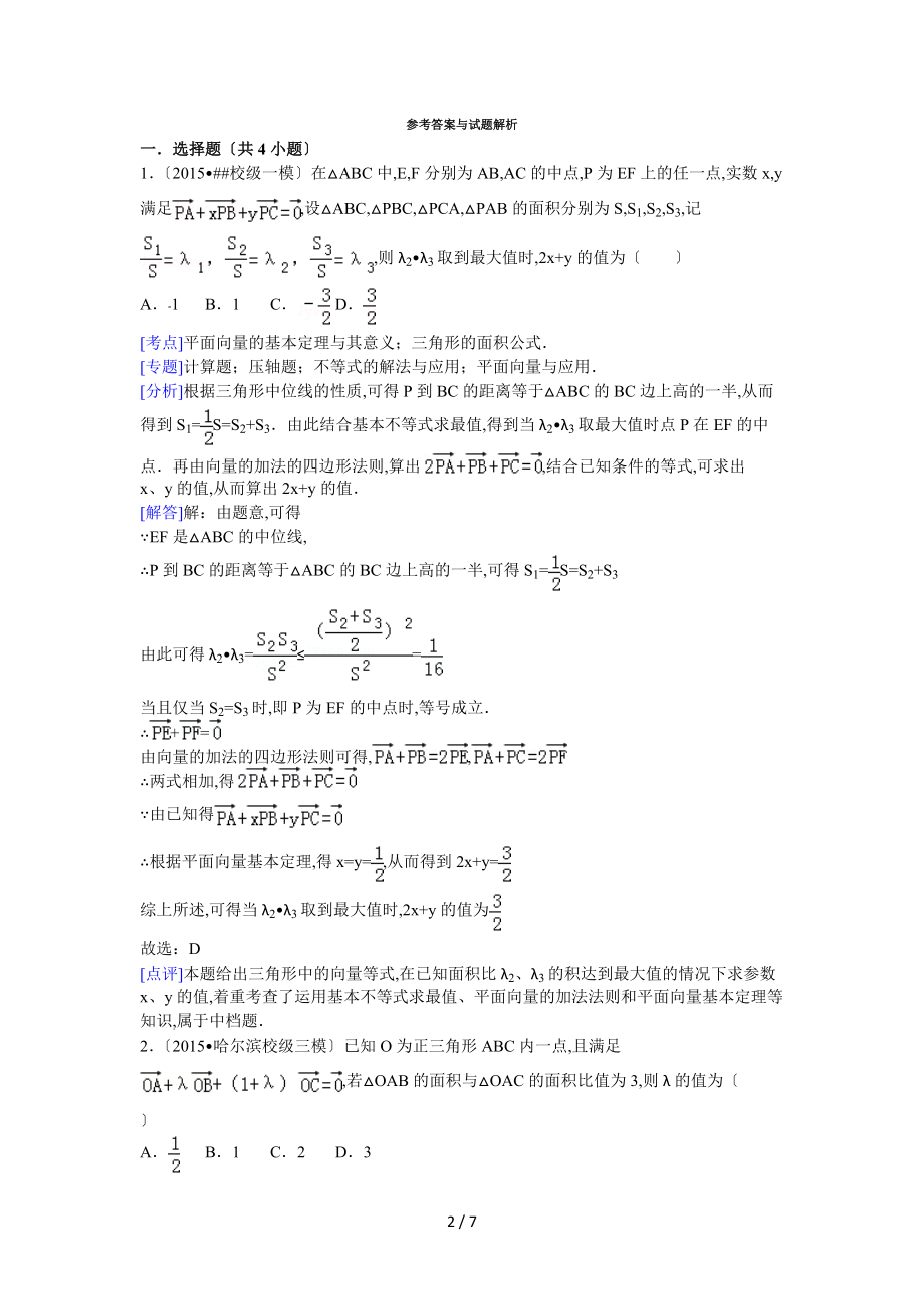 向量难题附加解析.doc_第2页