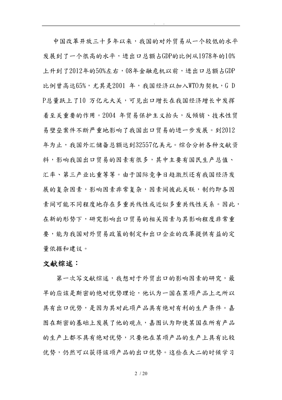 影响中国出口因素计量经济分析报告.doc_第2页