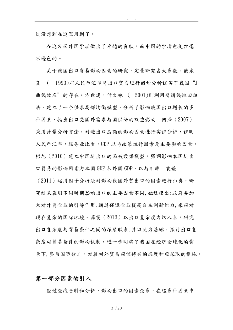 影响中国出口因素计量经济分析报告.doc_第3页
