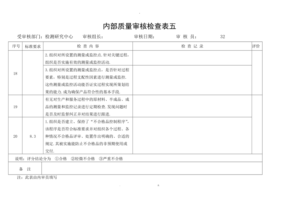 内部质量审核检查表五.doc_第1页