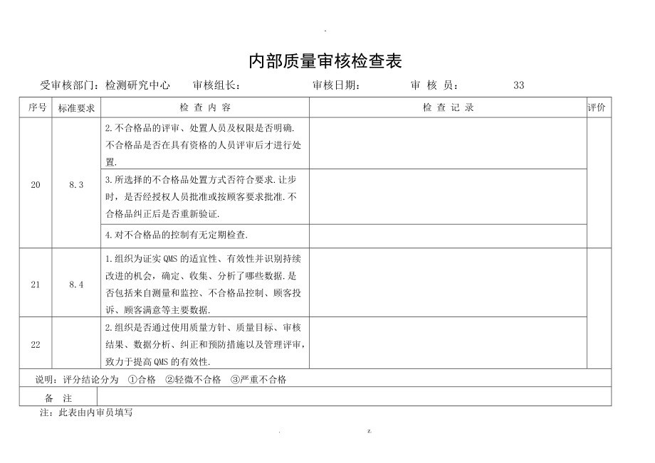 内部质量审核检查表五.doc_第2页