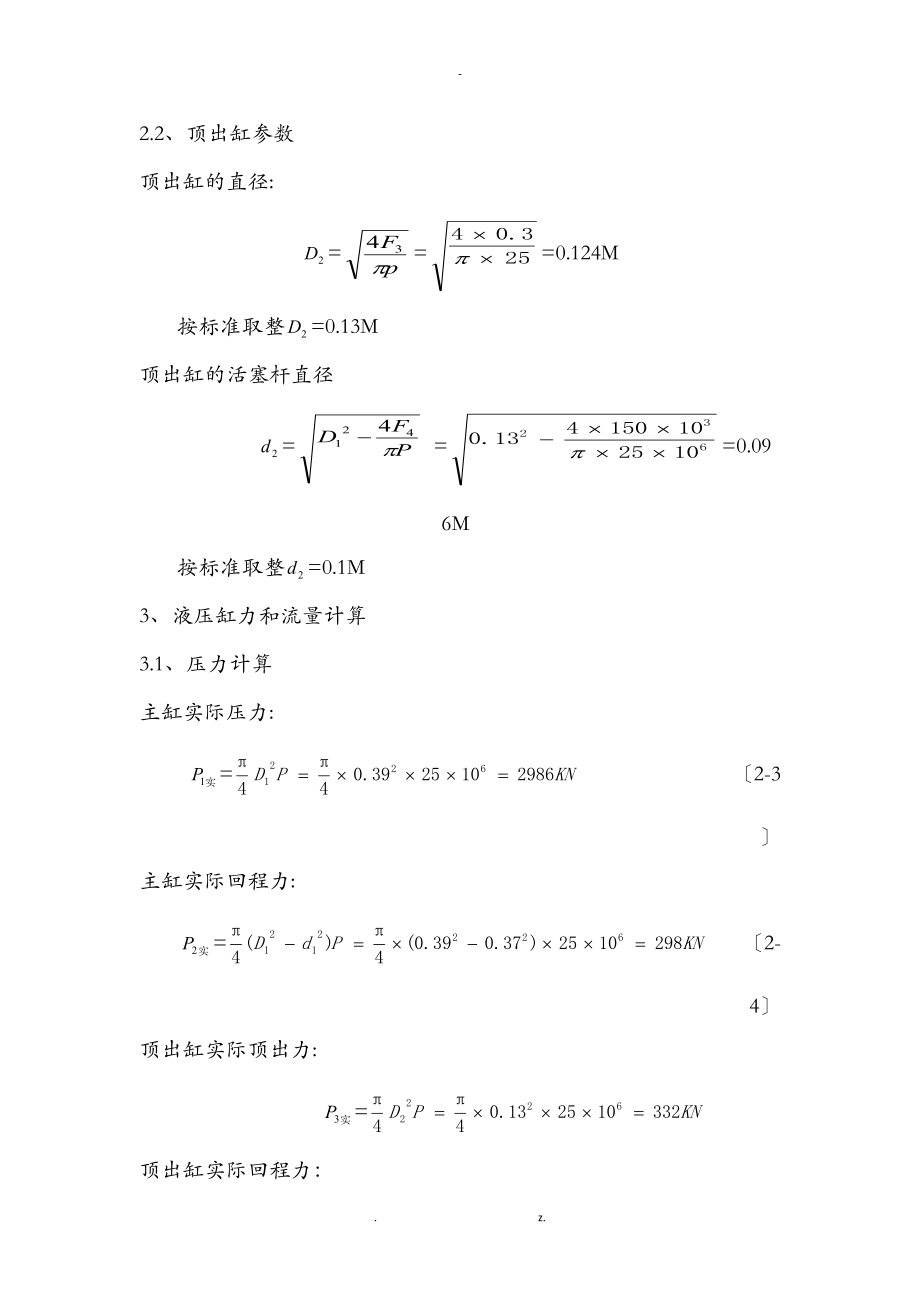 四柱万能液压机设计说明书.doc_第3页