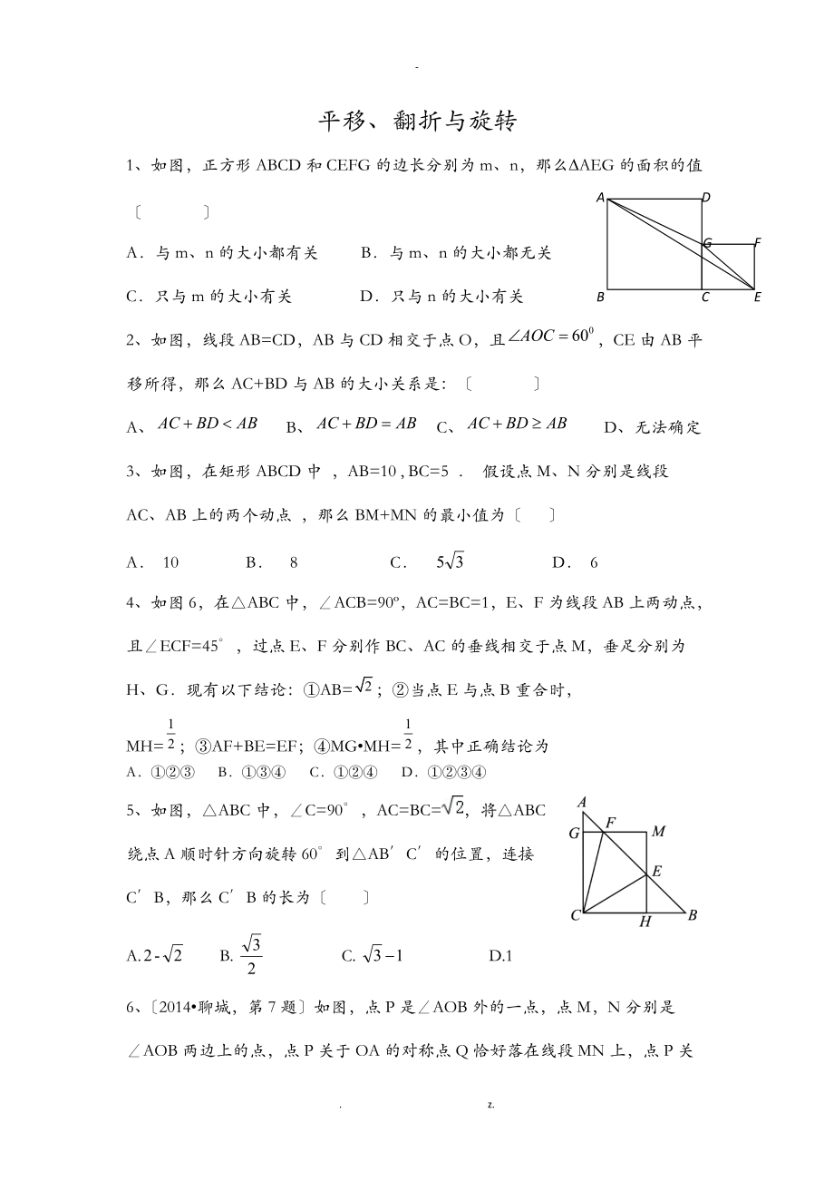 平移翻折旋转经典题八级用.doc_第1页