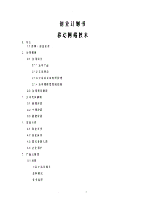 创业项目实施计划书-移动互联网.doc