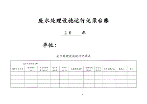 废水处理设施运行记录台账.doc