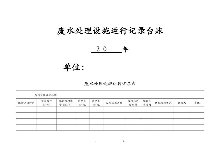 废水处理设施运行记录台账.doc_第1页