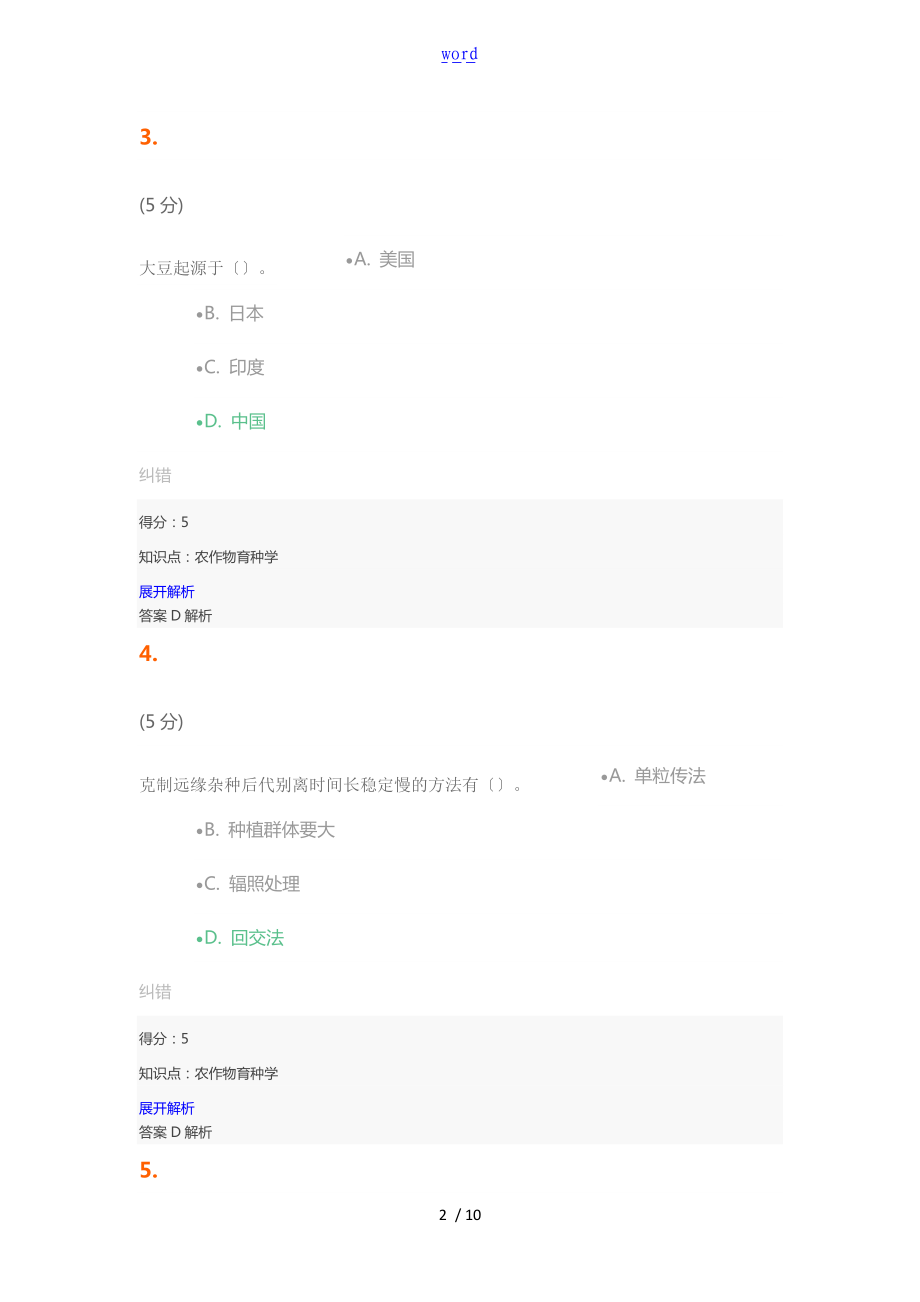 农作物育种学_在线作业_3.doc_第2页