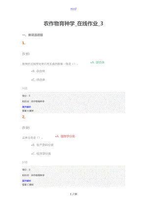 农作物育种学_在线作业_3.doc