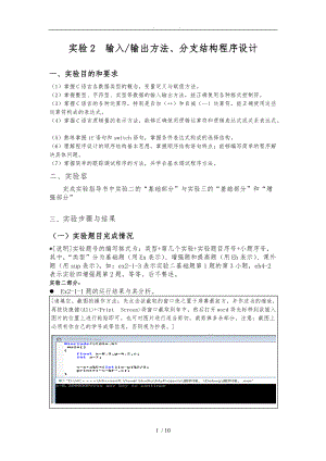 最新版C语言重新设计基础实验实验二周信东输入输出方法及分支结构程序的设计说明.doc