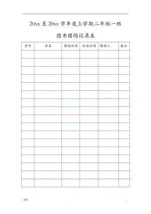 小学二级一班图书借阅记录表.doc