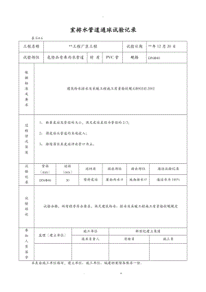 室内排水管道通球试验记录包括通水通球管道强度等表格.doc