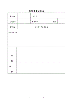 小二班观察记录表.doc