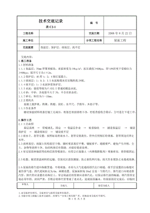 屋面找平层施工技术交底2.doc