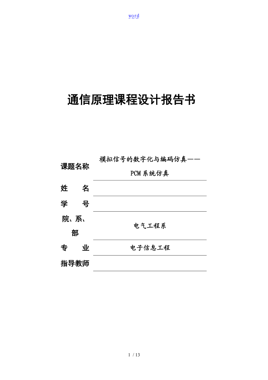 模拟信号地数字化及编码仿真-安建学7000.doc_第1页