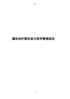 漏电保护器安装及使用管理系统规定.doc