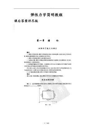 弹性力学简明指导教程第三版徐芝纶课后答案含重点的介绍思考解答.doc