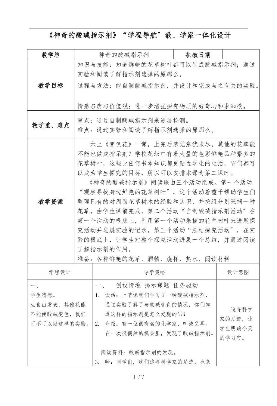 实小神奇的酸碱指示剂科学阅读.doc_第1页