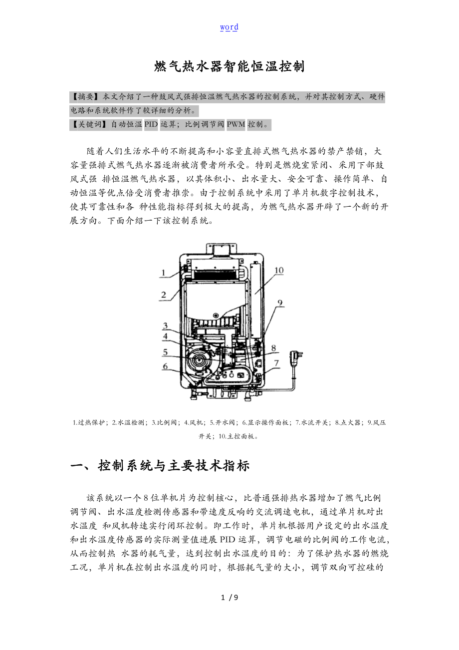 燃气热水器智能恒温控制.doc_第1页