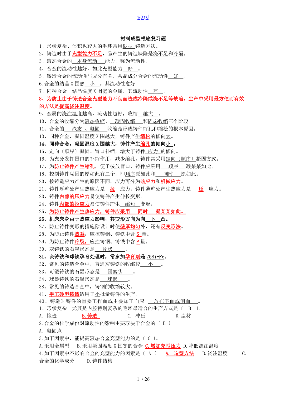 材料成型基础复习-改.doc_第1页