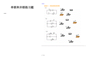 初中物理中学考试串并联电路习题总结材料.doc