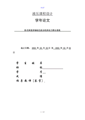 液压与气压传动课程设计-卧式单面多轴钻孔组合机床动力滑台系统.doc