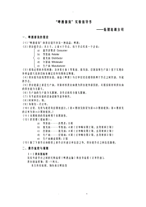 啤酒游戏实验指导书拓展培训.doc