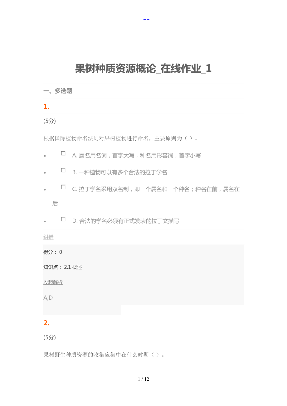 果树种质资源概论在线作业1.doc_第1页