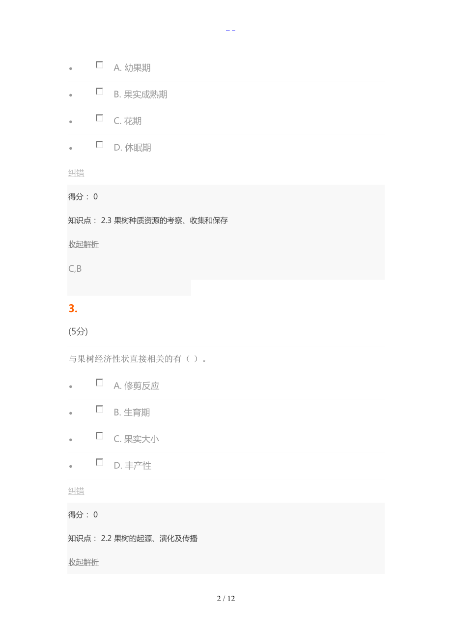 果树种质资源概论在线作业1.doc_第2页