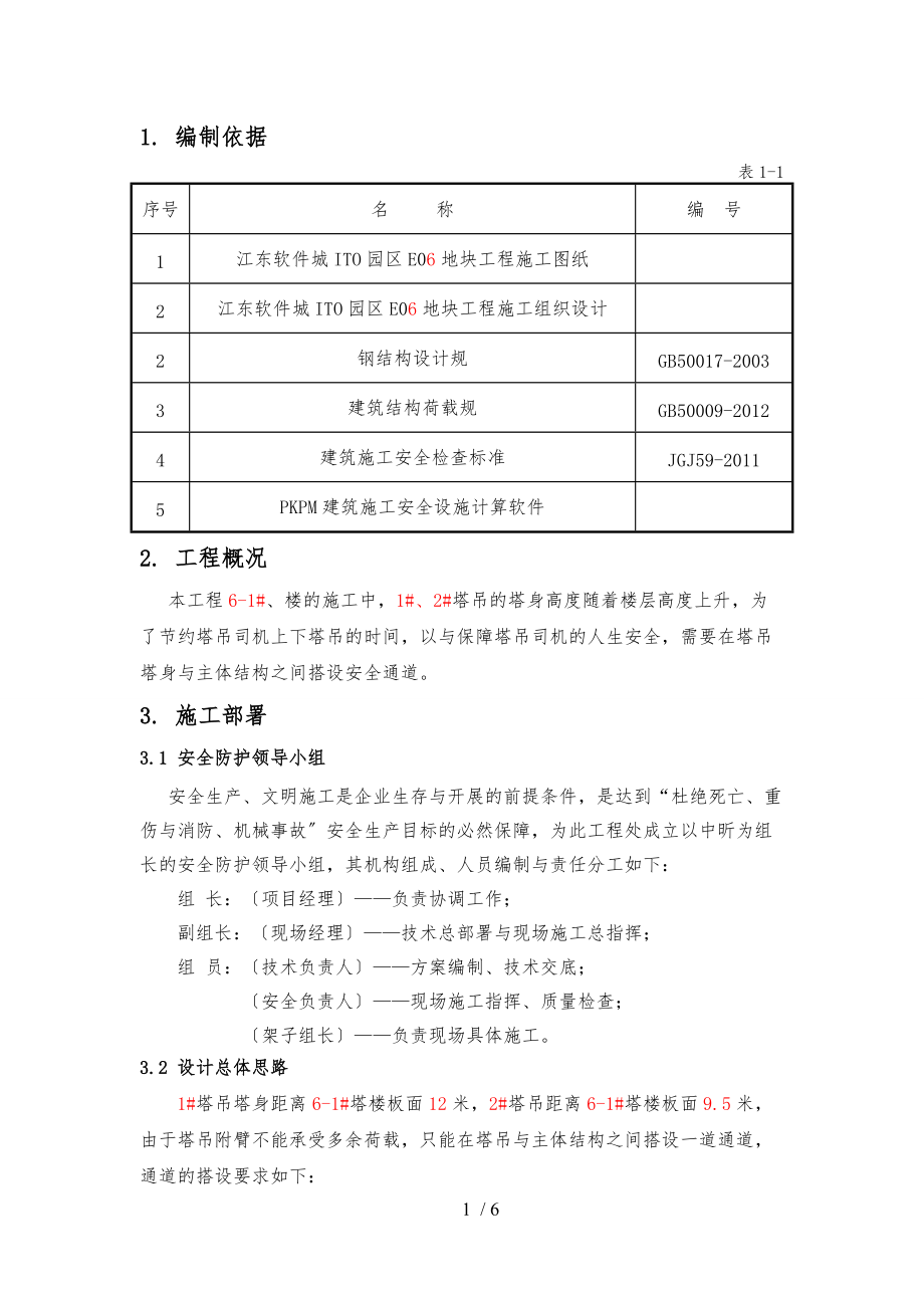 塔吊安全通道搭设工程施工组织设计方案.doc_第2页