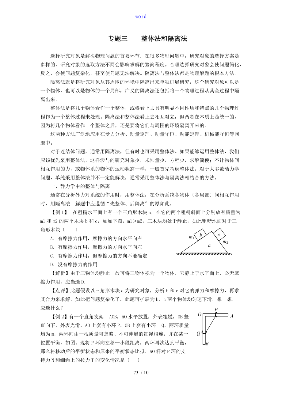 整体法及隔离法受力分析资料报告问题详解解析汇报版.doc_第1页