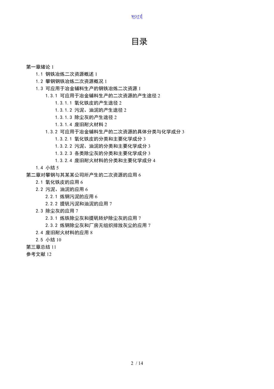 浅析钢铁冶炼二次资源在冶金辅料中地应用.doc_第2页