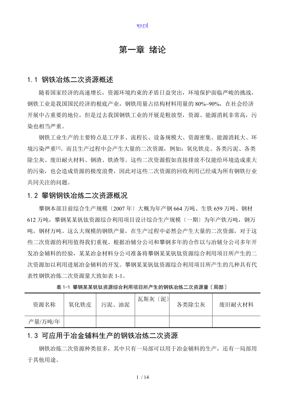 浅析钢铁冶炼二次资源在冶金辅料中地应用.doc_第3页