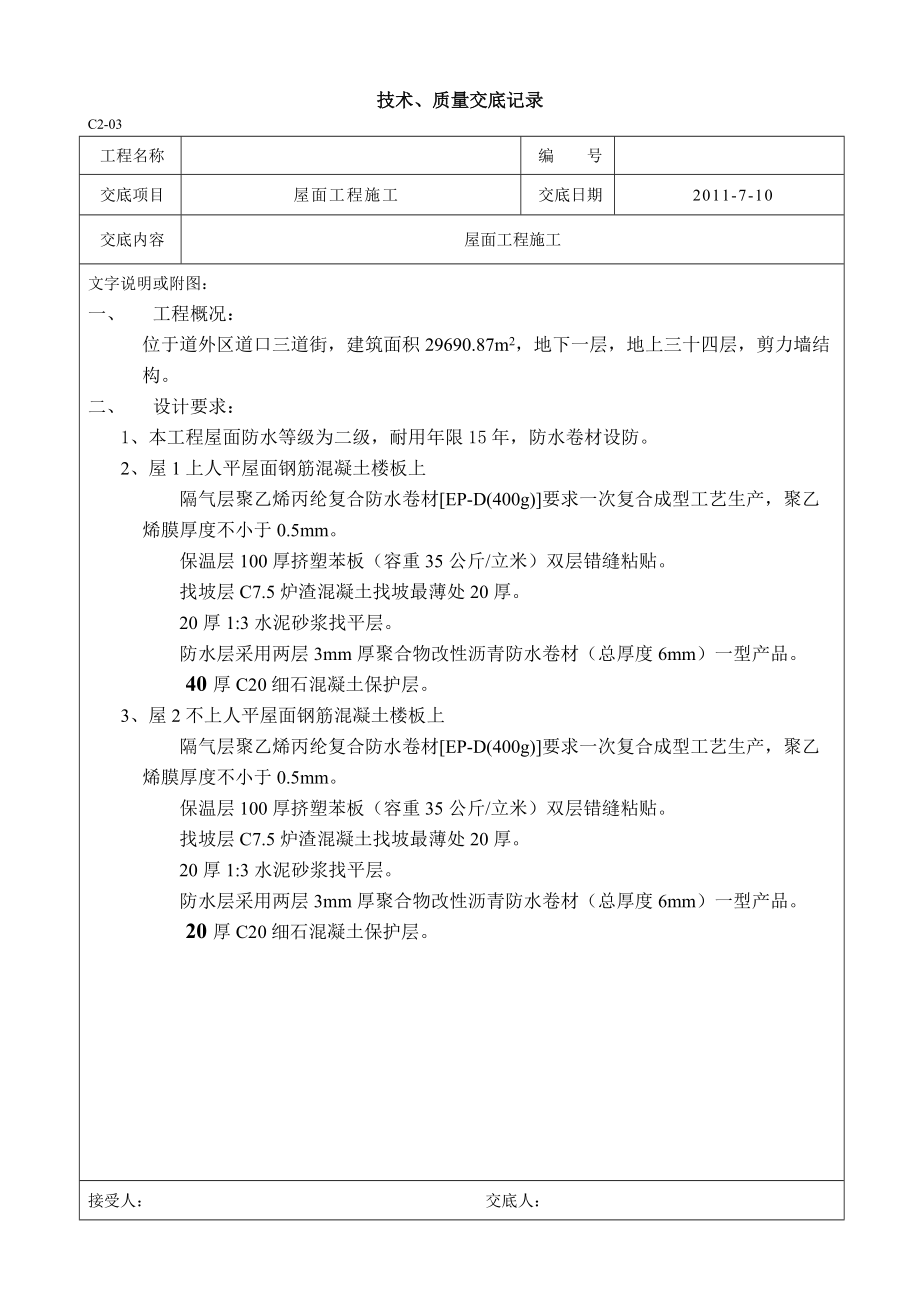 屋面工程施工技术质量交底.doc_第1页