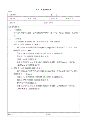 屋面工程施工技术质量交底.doc