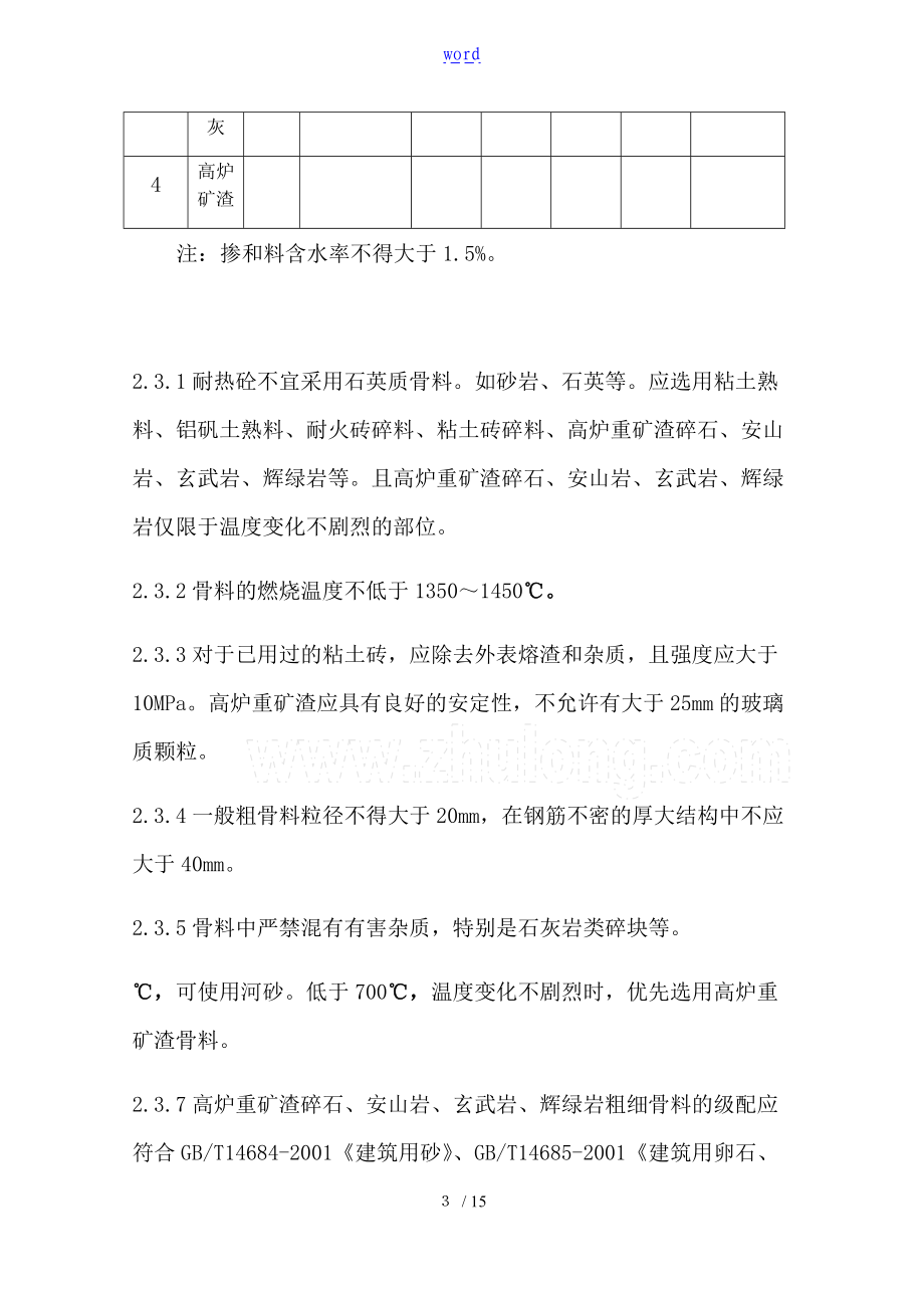 冶金部耐热混凝土实用标准.doc_第3页