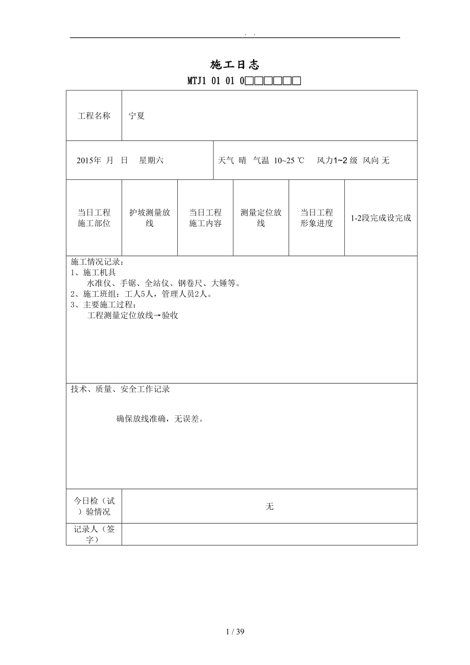 护坡施工工程日志.doc_第1页