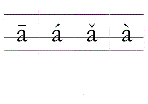 拼音卡四线格声调.doc